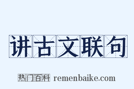 讲古文联句是什么意思的图片